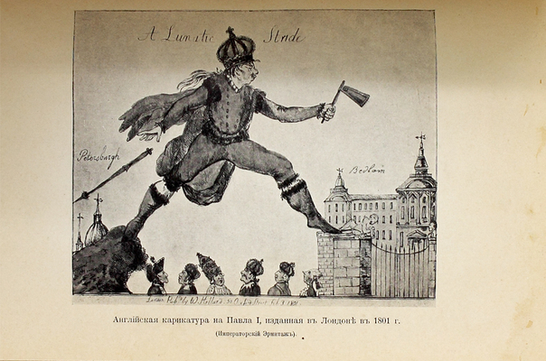 Валишевский К.Ф. Сын Великой Екатерины. Император Павел I, его жизнь, царствование и смерть. 1754–1801. По новым, большей частью, неизданным документам. СПб.: Изд. т-ва А.С. Суворина «Новое время», 1914. 